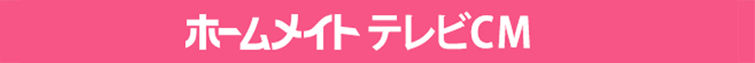 ホームメイトテレビCM