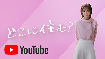 「君はどこに住む？」編／ホームメイトテレビCM