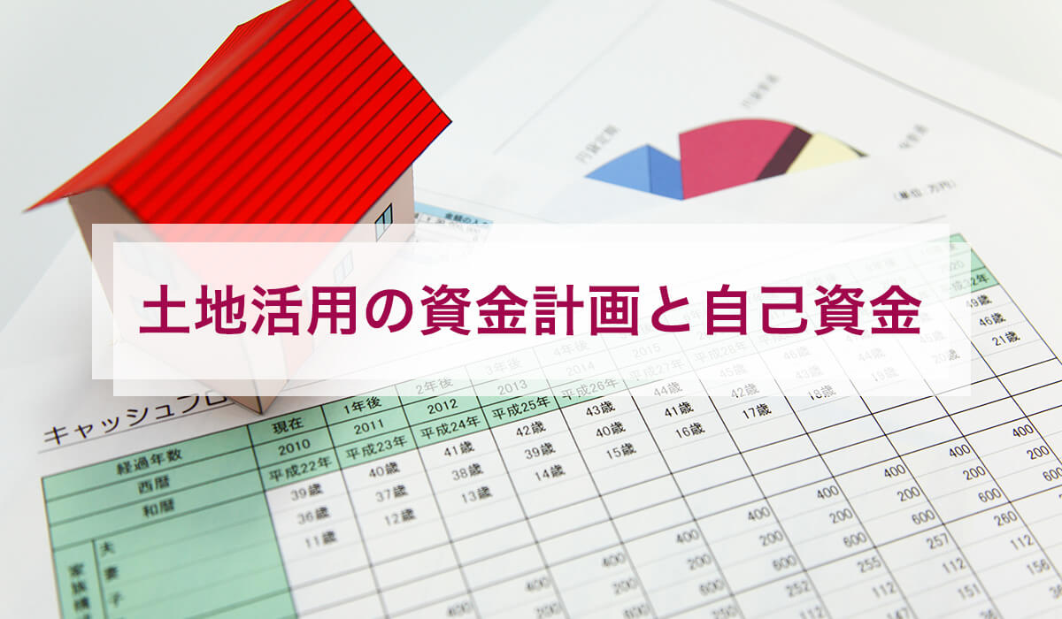 土地活用の資金計画と自己資金