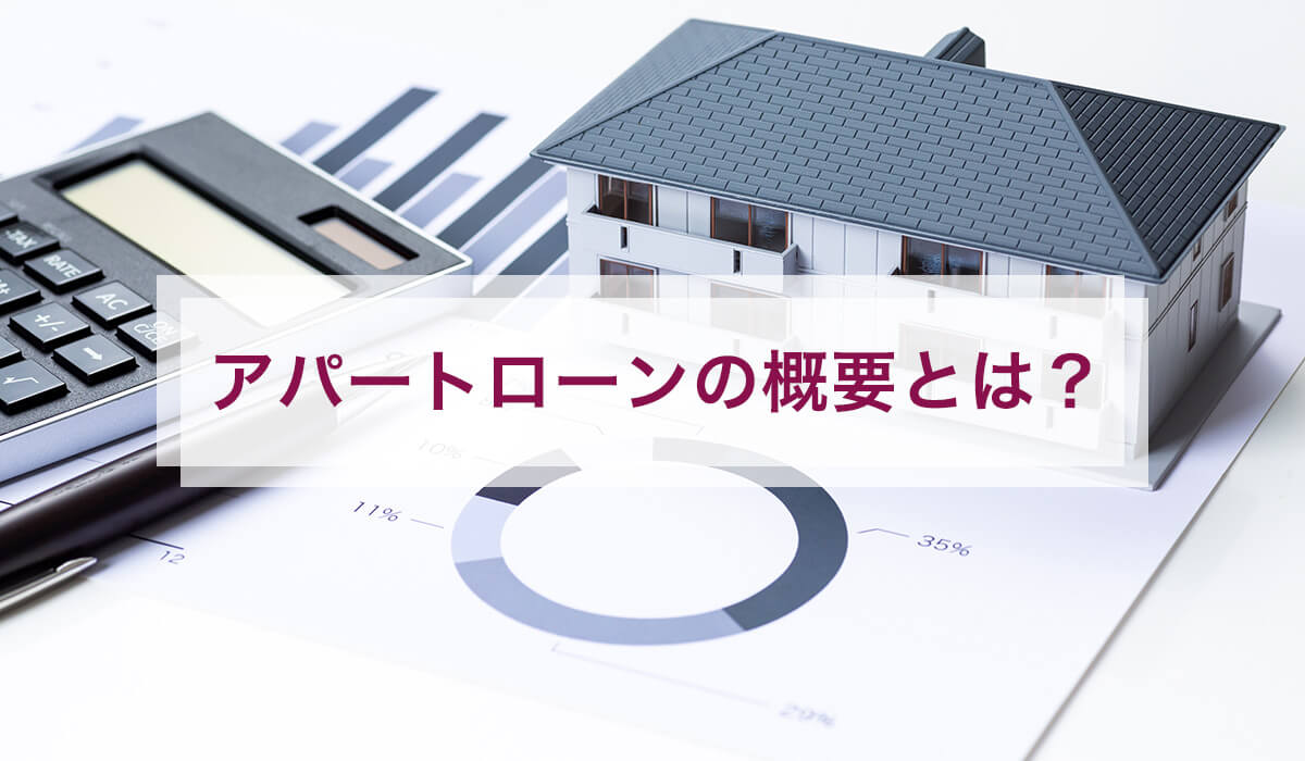 アパートローンの概要とは？