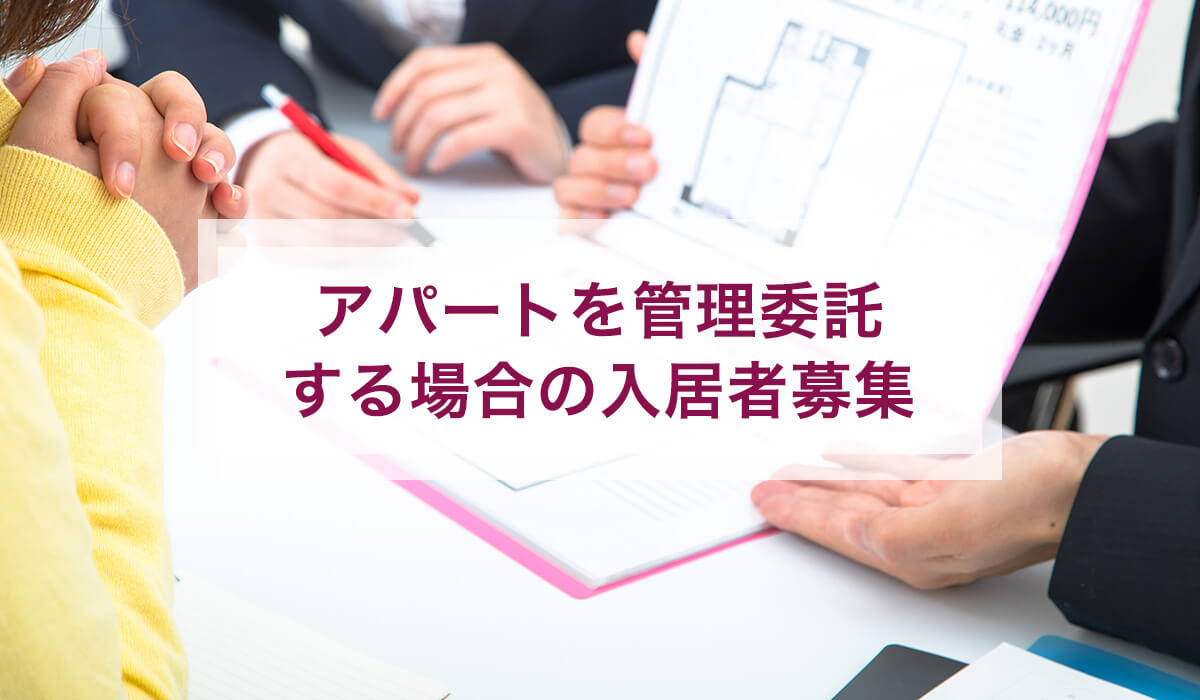 アパートを管理委託する場合の入居者募集