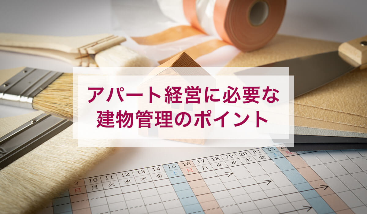 アパート経営に必要な建物管理のポイント