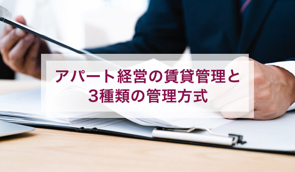 アパート経営の賃貸管理と3種類の管理方式