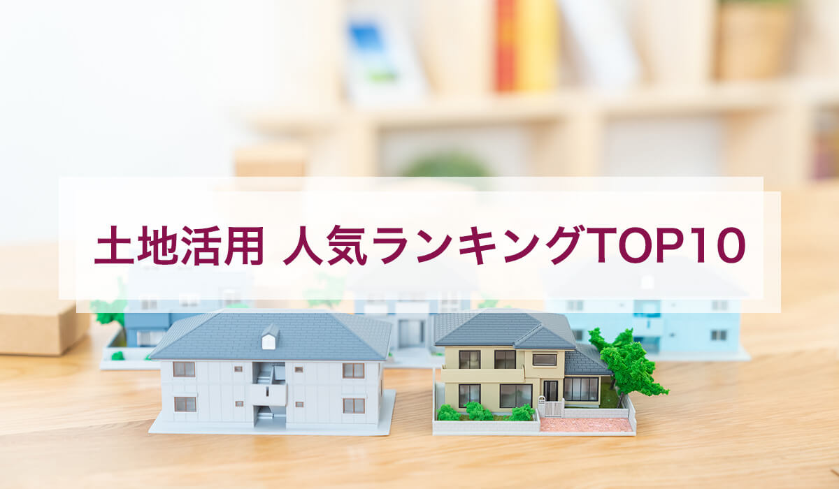 土地活用 人気ランキングTOP10