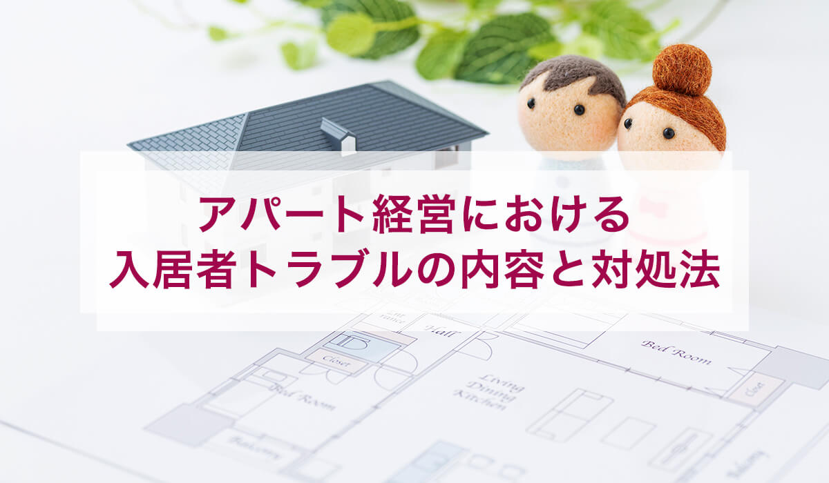 アパート経営における入居者トラブルの内容と対処法