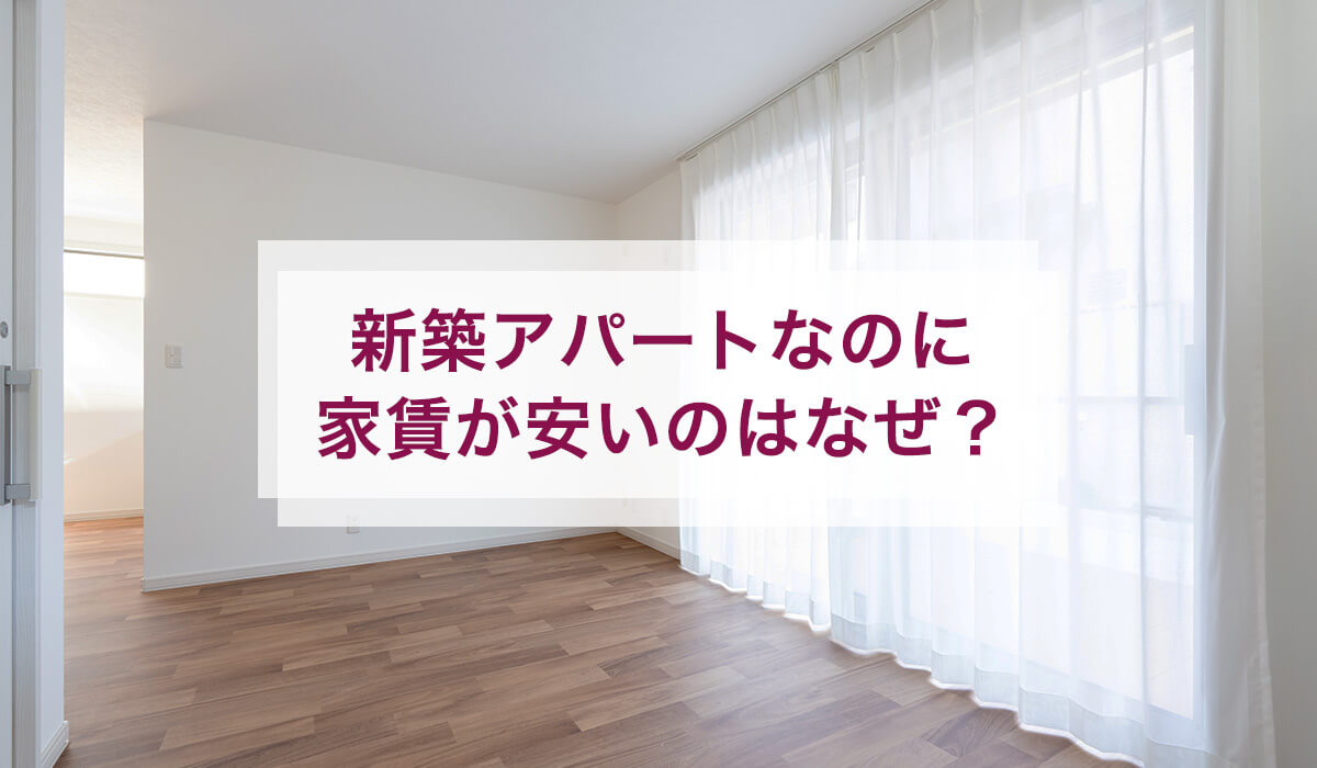 新築アパートなのに家賃が安いのはなぜ？