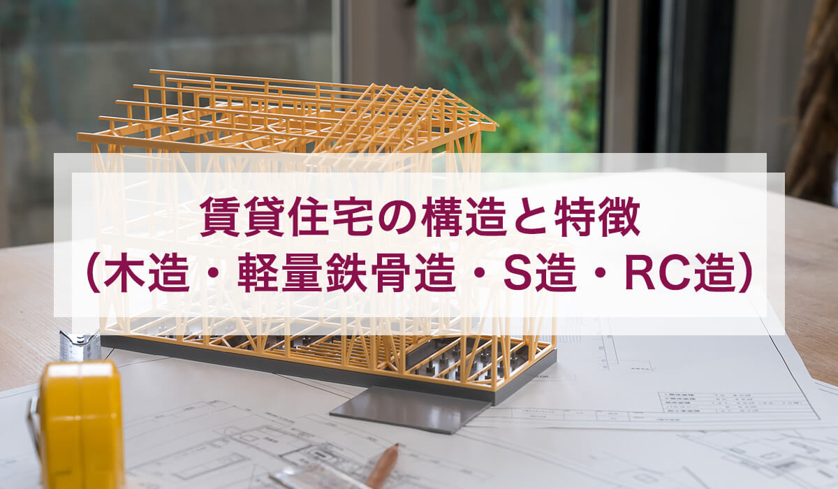 賃貸住宅の構造と特徴 （木造・軽量鉄骨造・S造・RC造）