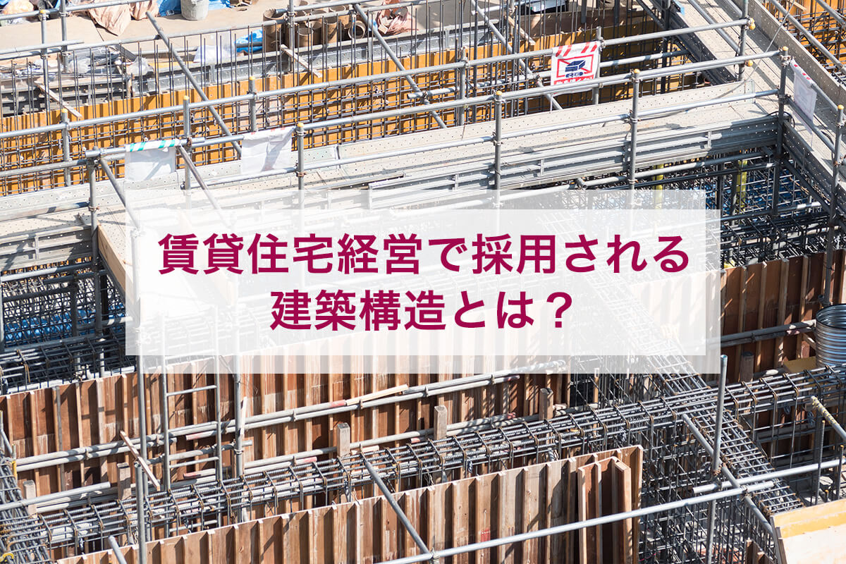 賃貸住宅経営で採用される建築構造とは？