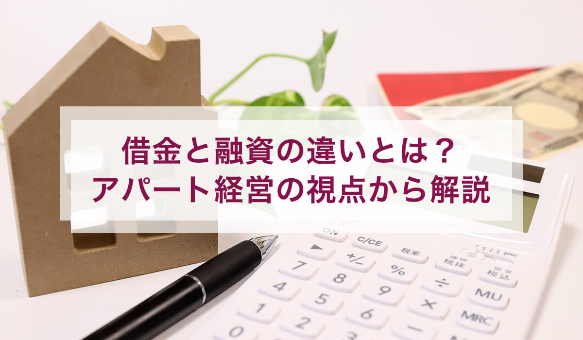 借金と融資の違いとは？アパート経営の視点から解説