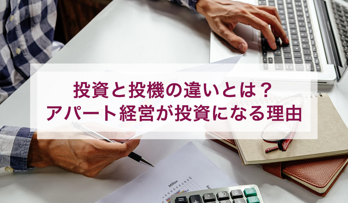 投資と投機の違いとは？アパート経営が投資になる理由