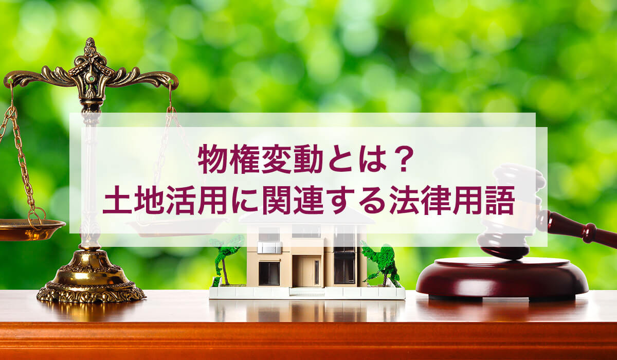 物権変動とは？ 土地活用に関連する法律用語