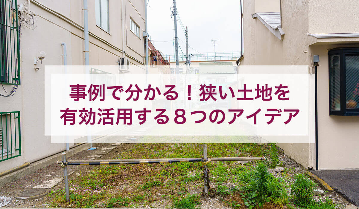 事例で分かる！狭い土地を有効活用する8つのアイデア