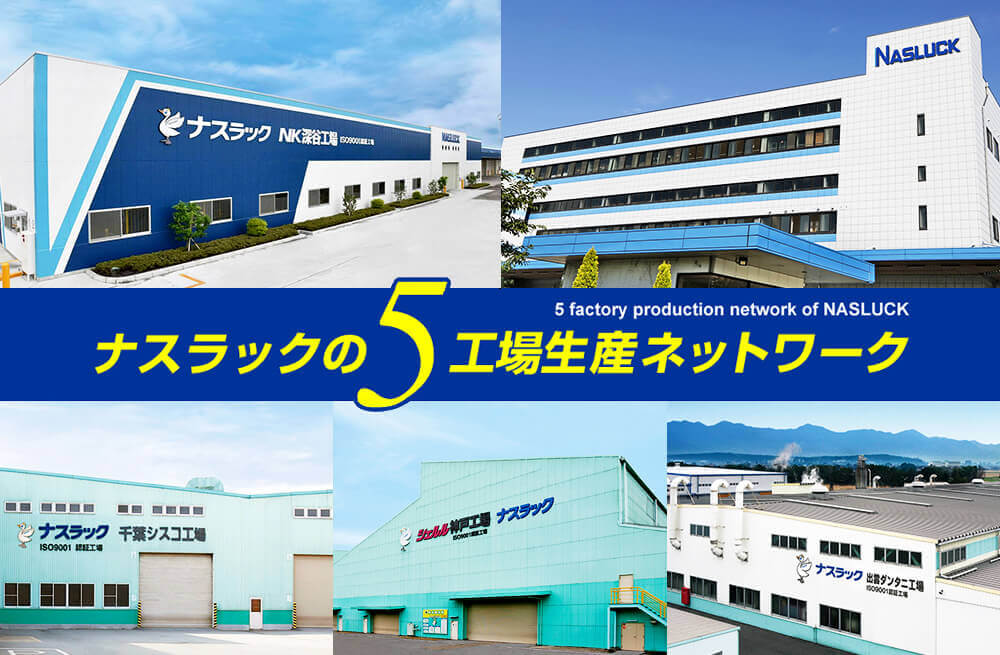 ナスラックの5工場生産ネットワーク