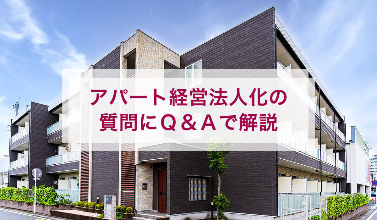 アパート経営法人化の質問にＱ＆Ａで解説