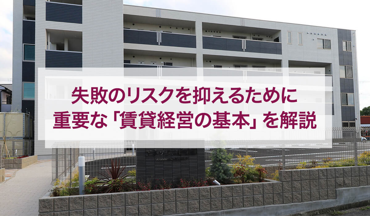 失敗のリスクを抑えるために重要な「賃貸経営の基本」を解説