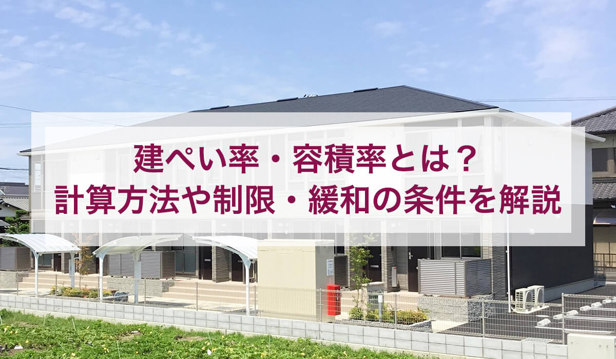 建ぺい率・容積率とは？計算方法や制限・緩和の条件を解説