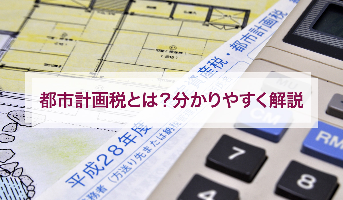 都市計画税とは？分かりやすく解説