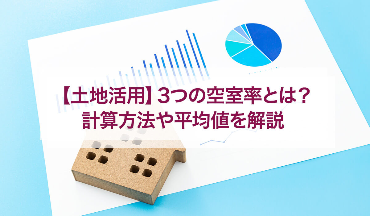 【土地活用】3つの空室率とは？計算方法や平均値を解説