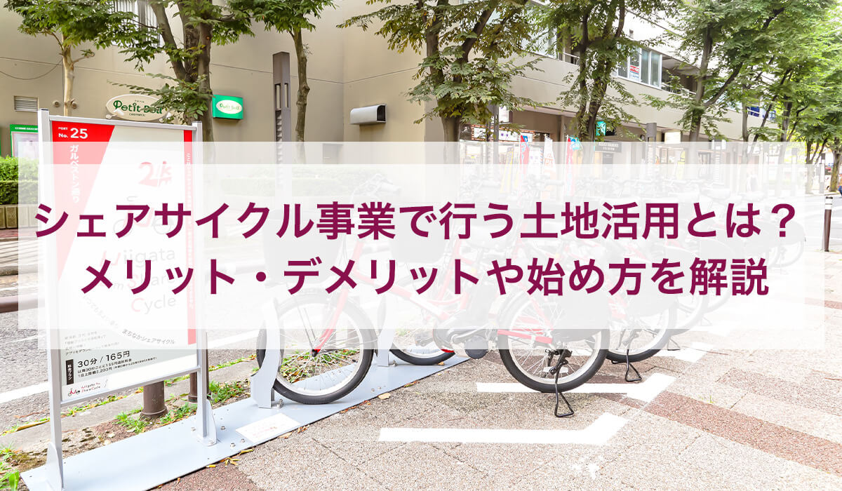シェアサイクル事業で行う土地活用とは？メリット・デメリットや始め方を解説