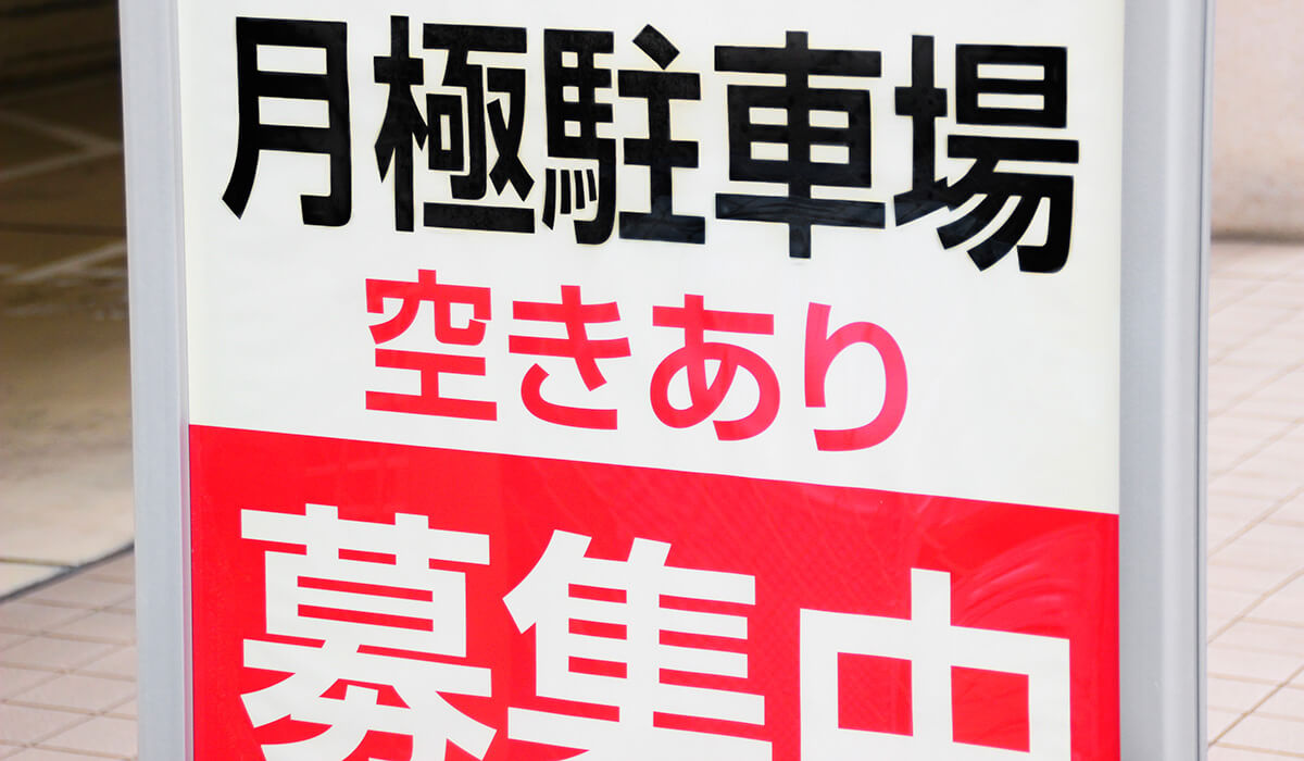 月極駐車場経営とは