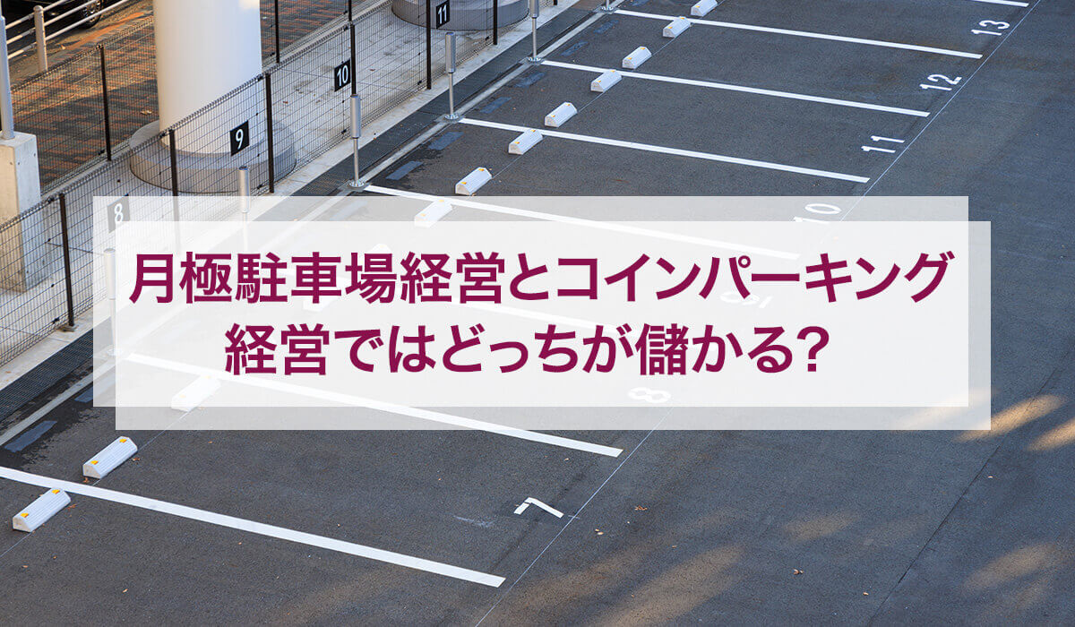 月極駐車場経営とコインパーキング経営ではどっちが儲かる?