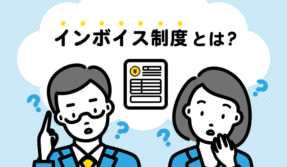 アパート経営者様向けインボイス制度の解説