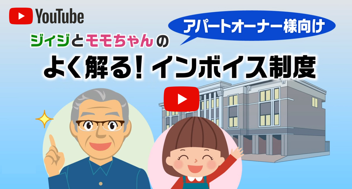 アパート経営者様向けインボイス制度の解説