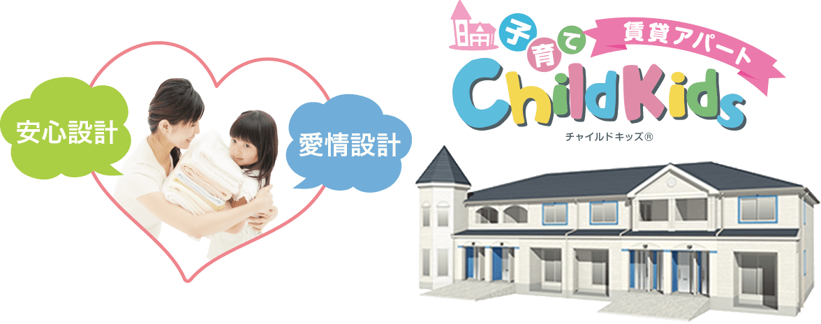 子育て特化型アパート・賃貸マンション