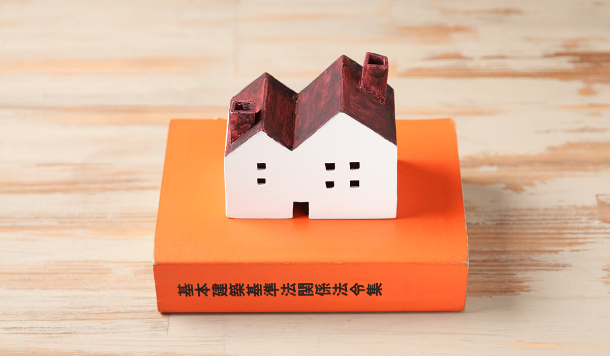 土地活用を行う上で重要な「建築基準法」