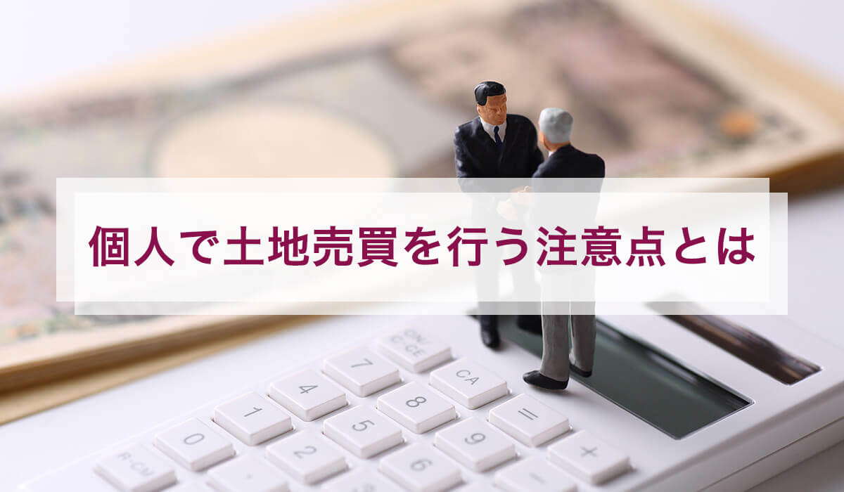 個人で土地売買を行う注意点とは