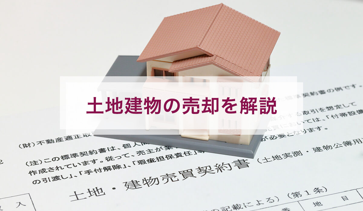 土地建物の売却を解説