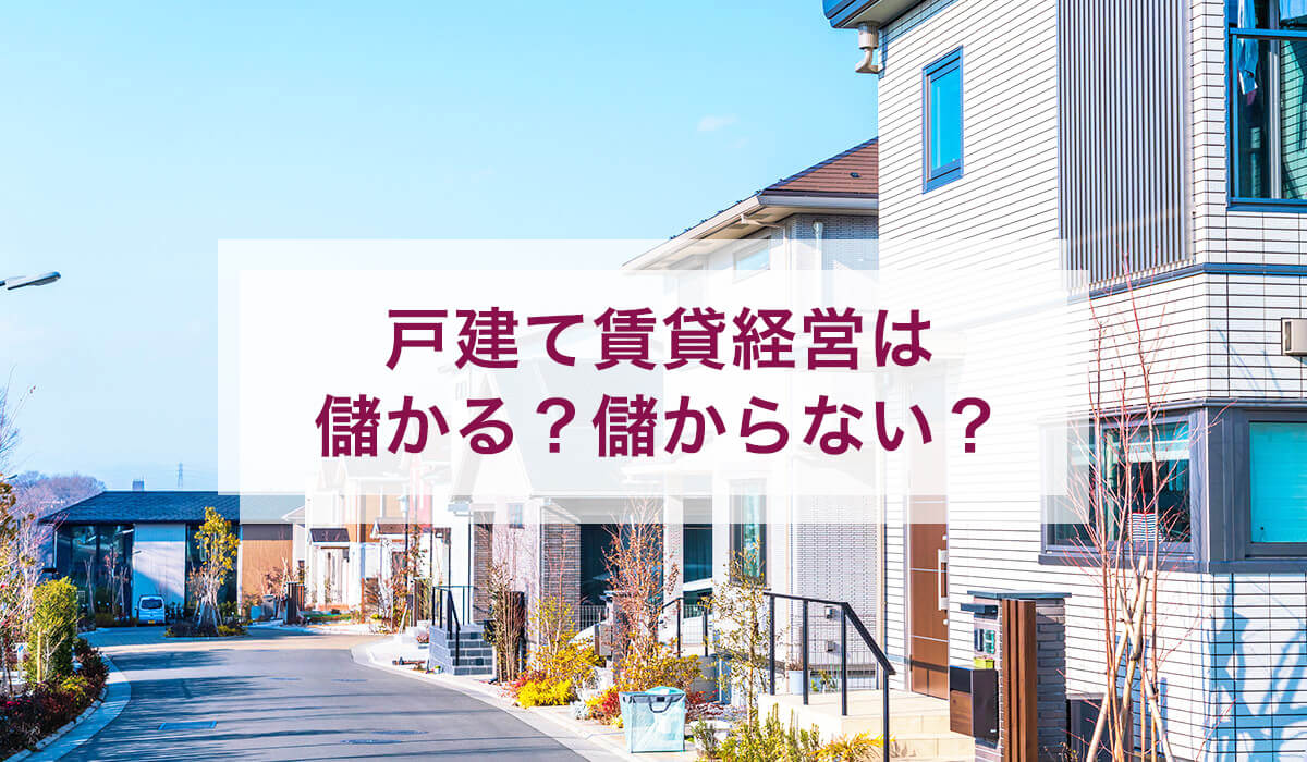 戸建て賃貸経営は儲かる？儲からない？