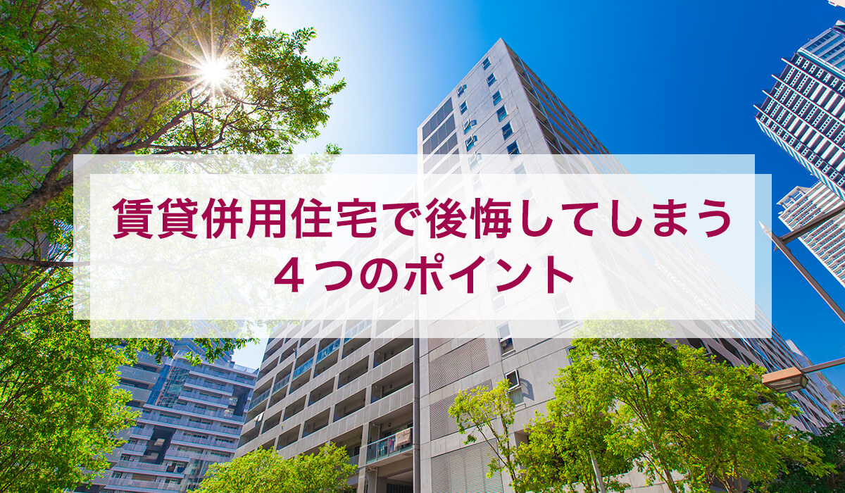 賃貸併用住宅で後悔してしまう4つのポイント