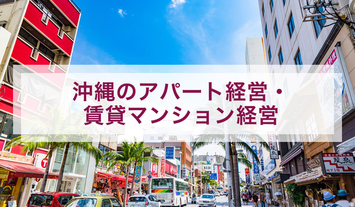 沖縄のアパート経営・賃貸マンション経営