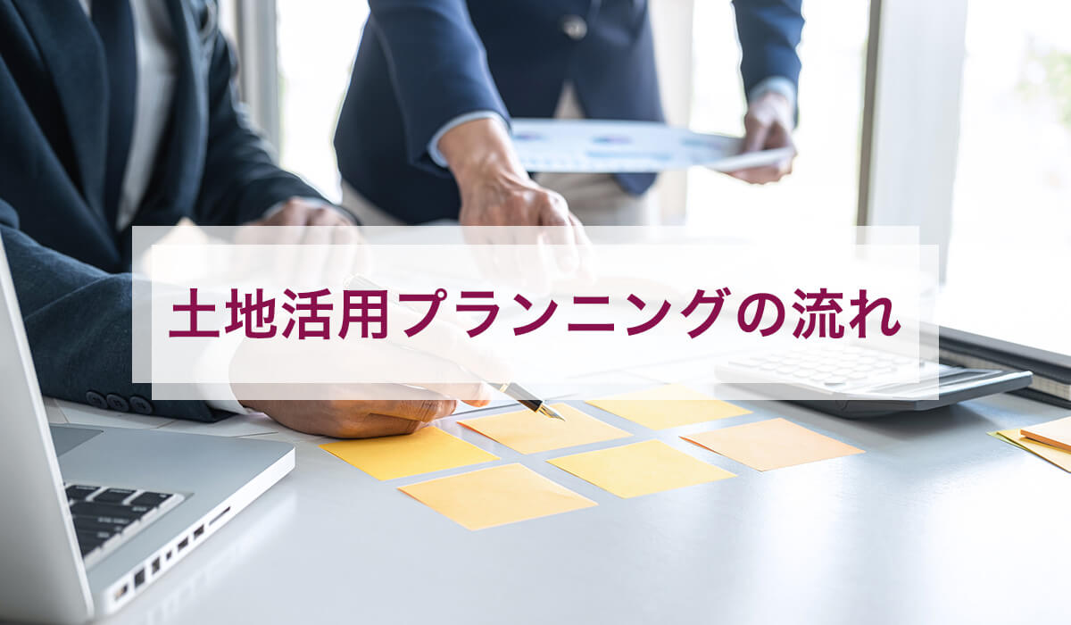 土地活用プランニングの流れ