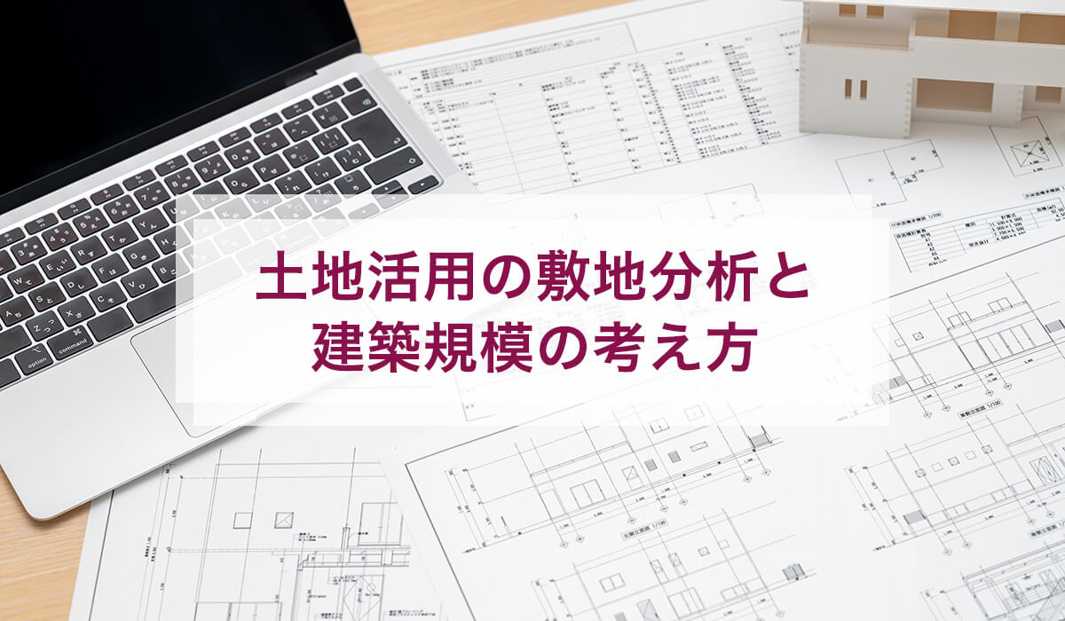 土地活用の敷地分析と建築規模の考え方