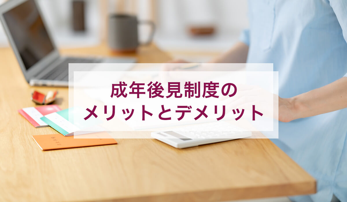 成年後見制度のメリットとデメリット