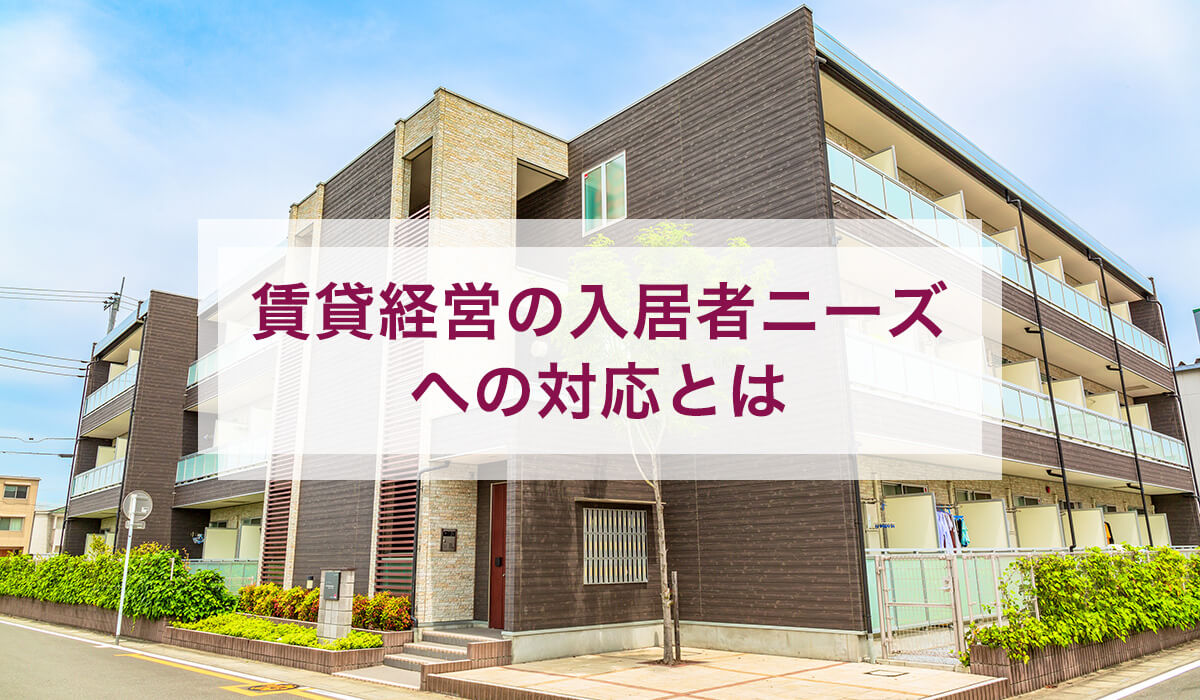 賃貸経営の入居者ニーズへの対応とは