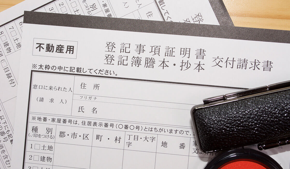 登記関連費用
