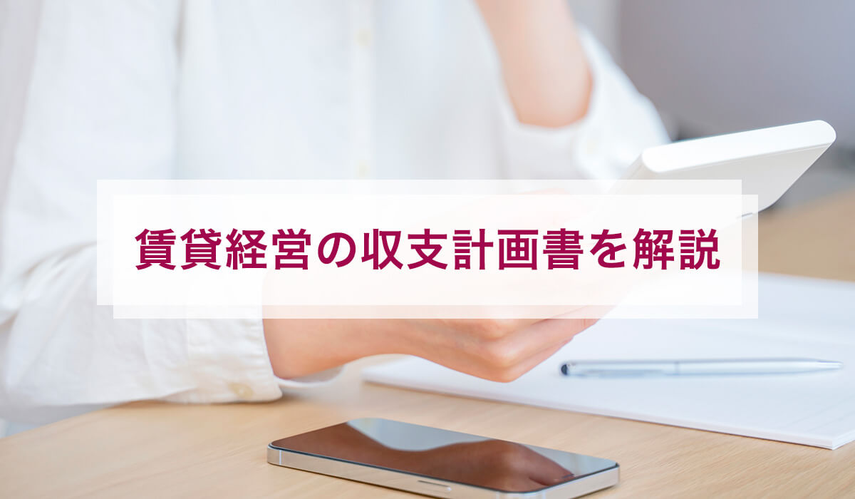 賃貸経営の収支計画書を解説