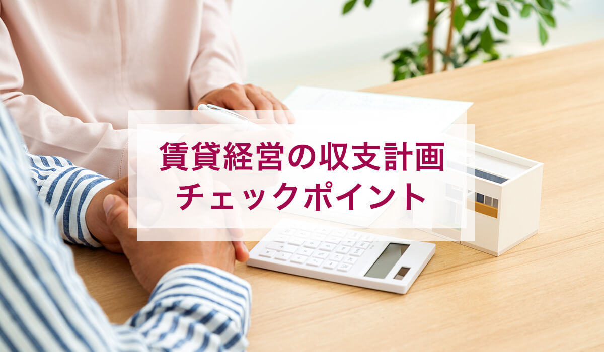 賃貸経営の収支計画チェックポイント